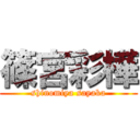 篠宮彩樺 (shinomiya sayaka)