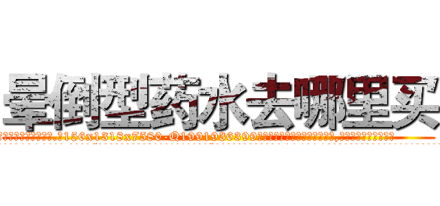 晕倒型药水去哪里买 (晕倒型药水去哪里买【电.话156x1318x7580-Q1991936399鑫宏药业】我们做的是长期生意,靠的是老客户长期支持
参考消息网2月20日报道 韩媒称，“剩女多、离婚率高的城市，房价一定会上涨。”这是中国经济学家金岩石2016年12月参加在上海举行的房地产相关论坛时说的话。
)