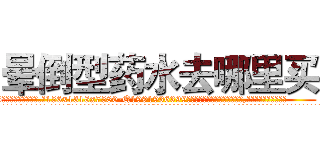 晕倒型药水去哪里买 (晕倒型药水去哪里买【电.话156x1318x7580-Q1991936399鑫宏药业】我们做的是长期生意,靠的是老客户长期支持
参考消息网2月20日报道 韩媒称，“剩女多、离婚率高的城市，房价一定会上涨。”这是中国经济学家金岩石2016年12月参加在上海举行的房地产相关论坛时说的话。
)