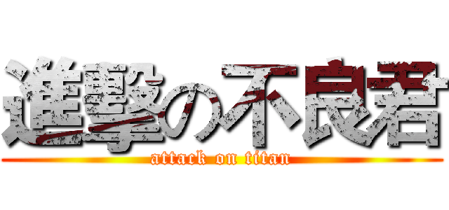 進擊の不良君 (attack on titan)