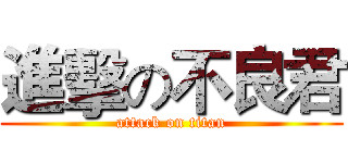 進擊の不良君 (attack on titan)