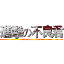 進擊の不良君 (attack on titan)