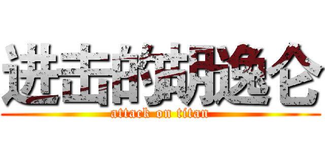 进击的胡逸仑 (attack on titan)