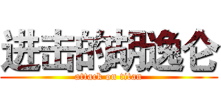 进击的胡逸仑 (attack on titan)