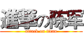 進撃の陈军 (attack on titan)