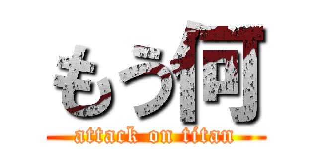 もう何 (attack on titan)