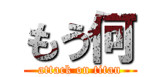もう何 (attack on titan)
