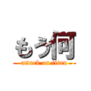 もう何 (attack on titan)