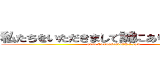 私たちをいただきまして誠にありがとうござい (www.TiendaOtakuARG.com)