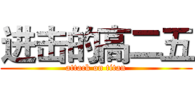 进击的高二五 (attack on titan)