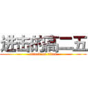 进击的高二五 (attack on titan)