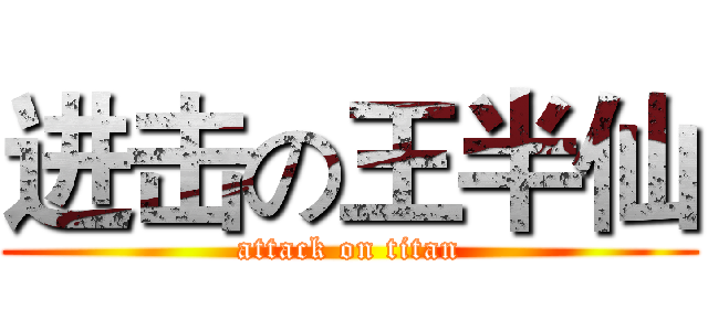 进击の王半仙 (attack on titan)