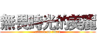 無畏時光的美麗 (attack on titan)