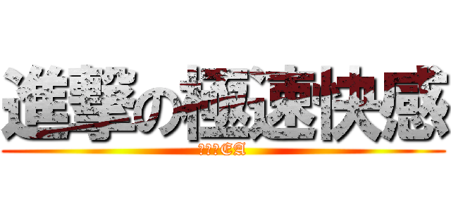 進撃の極速快感 (去你的EA)