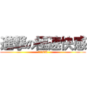 進撃の極速快感 (去你的EA)