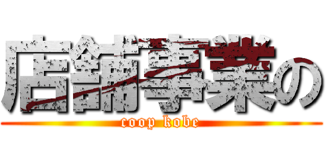 店舗事業の (coop kobe)