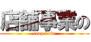 店舗事業の (coop kobe)