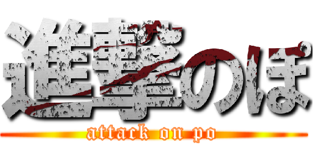 進撃のぽ (attack on po)