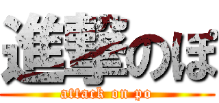 進撃のぽ (attack on po)