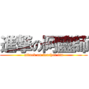 進撃の阿靈師 (attack on teacher lin)