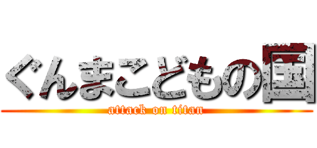 ぐんまこどもの国 (attack on titan)