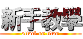 新手教學 (attack on titan)