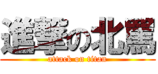 進撃の北罵 (attack on titan)