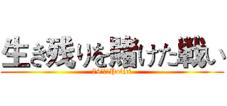生き残りを賭けた戦い (74’ｓ　Policｙ)