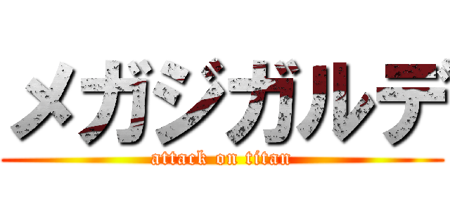 メガジガルデ (attack on titan)