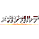 メガジガルデ (attack on titan)