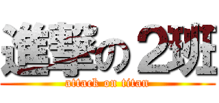 進撃の２班 (attack on titan)