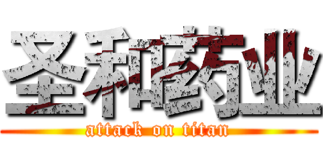 圣和药业 (attack on titan)