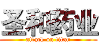 圣和药业 (attack on titan)