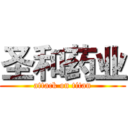 圣和药业 (attack on titan)