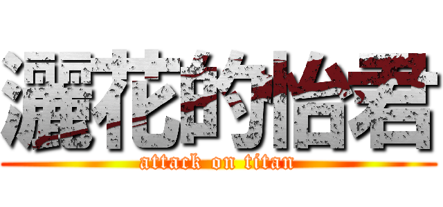 灑花的怡君 (attack on titan)
