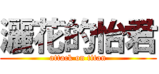 灑花的怡君 (attack on titan)