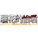 灑花的怡君 (attack on titan)