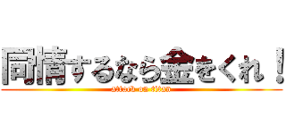 同情するなら金をくれ！ (attack on titan)