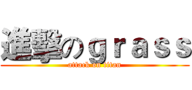 進擊のｇｒａｓｓ (attack on titan)