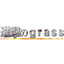 進擊のｇｒａｓｓ (attack on titan)