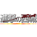 進撃の西城 (进击的微婷)