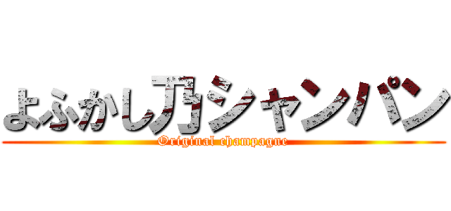 よふかし乃シャンパン (Original champagne)