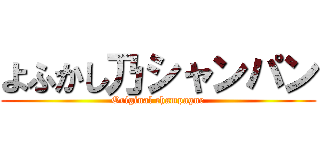 よふかし乃シャンパン (Original champagne)