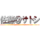 佐藤＠サトシ (Study is troublesome)