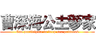 曹深海公主蔘家 (Cao participate in deep sea princess)