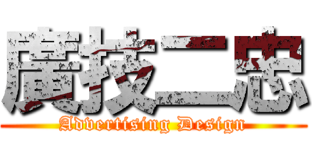 廣技二忠 (Advertising Design)