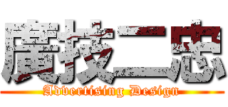 廣技二忠 (Advertising Design)