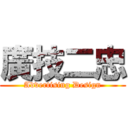 廣技二忠 (Advertising Design)
