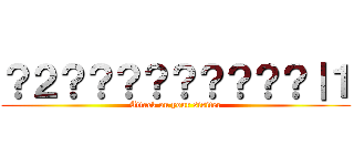 ？２？？？？？？？？？｜１ (Attack on your sisiter)