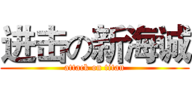 进击の新海诚 (attack on titan)